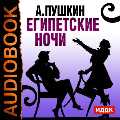 Египетские ночи - Читать книги онлайн | Слушать аудиокниги онлайн | Электронная библиотека books-lib.com