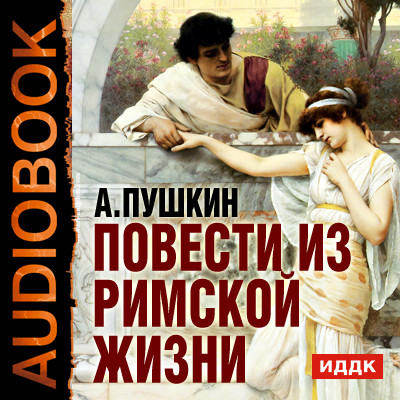 Повести из Римской жизни - Читать книги онлайн | Слушать аудиокниги онлайн | Электронная библиотека books-lib.com