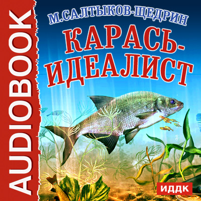 Карась-идеалист - Читать книги онлайн | Слушать аудиокниги онлайн | Электронная библиотека books-lib.com