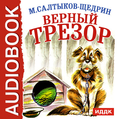 Верный Трезор - Читать книги онлайн | Слушать аудиокниги онлайн | Электронная библиотека books-lib.com