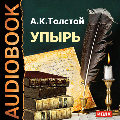Упырь - Читать книги онлайн | Слушать аудиокниги онлайн | Электронная библиотека books-lib.com
