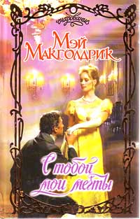 С тобой мои мечты - Мэй Макголдрик - Читать книги онлайн | Слушать аудиокниги онлайн | Электронная библиотека books-lib.com