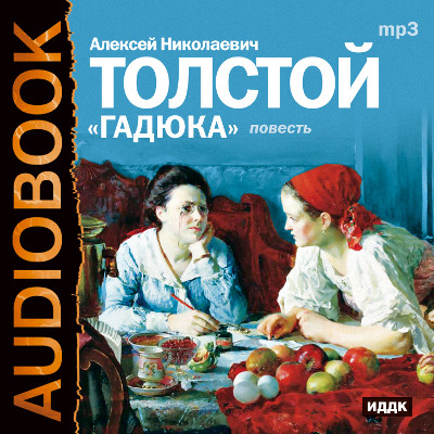 Гадюка - Читать книги онлайн | Слушать аудиокниги онлайн | Электронная библиотека books-lib.com