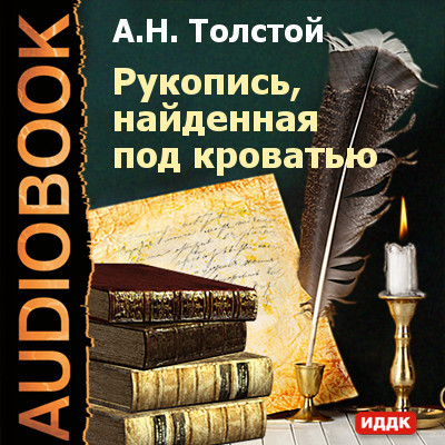 Рукопись, найденная под кроватью - Читать книги онлайн | Слушать аудиокниги онлайн | Электронная библиотека books-lib.com