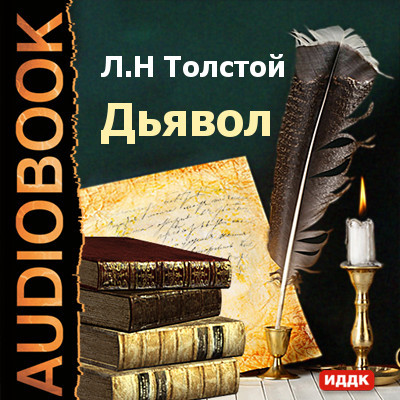 Дьявол - Читать книги онлайн | Слушать аудиокниги онлайн | Электронная библиотека books-lib.com