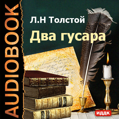 Два гусара - Читать книги онлайн | Слушать аудиокниги онлайн | Электронная библиотека books-lib.com