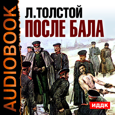 После бала - Читать книги онлайн | Слушать аудиокниги онлайн | Электронная библиотека books-lib.com
