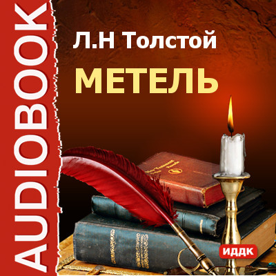 Метель - Читать книги онлайн | Слушать аудиокниги онлайн | Электронная библиотека books-lib.com