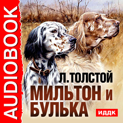 Мильтон и Булька - Читать книги онлайн | Слушать аудиокниги онлайн | Электронная библиотека books-lib.com