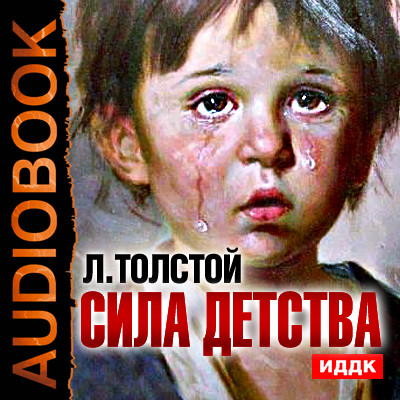Сила детства - Читать книги онлайн | Слушать аудиокниги онлайн | Электронная библиотека books-lib.com