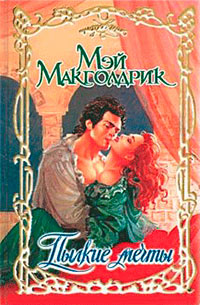 Пылкие мечты - Мэй Макголдрик - Читать книги онлайн | Слушать аудиокниги онлайн | Электронная библиотека books-lib.com