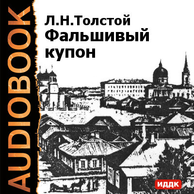 Фальшивый купон - Читать книги онлайн | Слушать аудиокниги онлайн | Электронная библиотека books-lib.com
