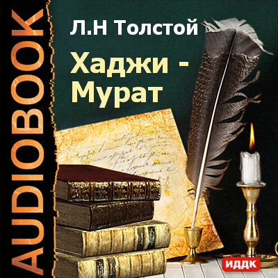 Хаджи-Мурат - Читать книги онлайн | Слушать аудиокниги онлайн | Электронная библиотека books-lib.com