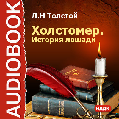 Холстомер - Читать книги онлайн | Слушать аудиокниги онлайн | Электронная библиотека books-lib.com