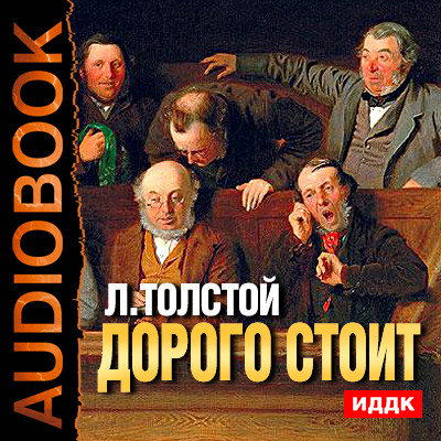 Дорого стоит - Читать книги онлайн | Слушать аудиокниги онлайн | Электронная библиотека books-lib.com