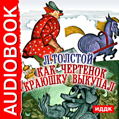 Как чертенок краюшку выкупал - Читать книги онлайн | Слушать аудиокниги онлайн | Электронная библиотека books-lib.com