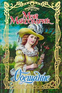Обещание - Мэй Макголдрик - Читать книги онлайн | Слушать аудиокниги онлайн | Электронная библиотека books-lib.com