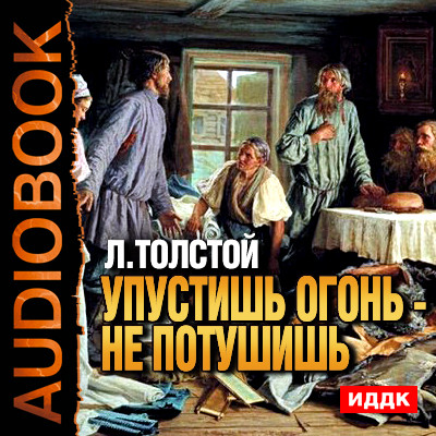 Упустишь огонь - не потушишь - Читать книги онлайн | Слушать аудиокниги онлайн | Электронная библиотека books-lib.com