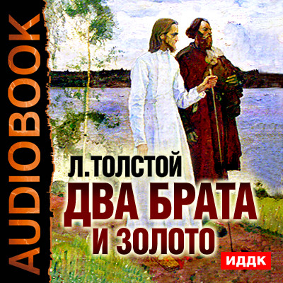 Два брата и золото - Читать книги онлайн | Слушать аудиокниги онлайн | Электронная библиотека books-lib.com