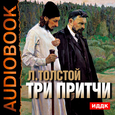 Три притчи - Читать книги онлайн | Слушать аудиокниги онлайн | Электронная библиотека books-lib.com