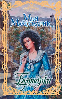 Бунтарка - Мэй Макголдрик - Читать книги онлайн | Слушать аудиокниги онлайн | Электронная библиотека books-lib.com