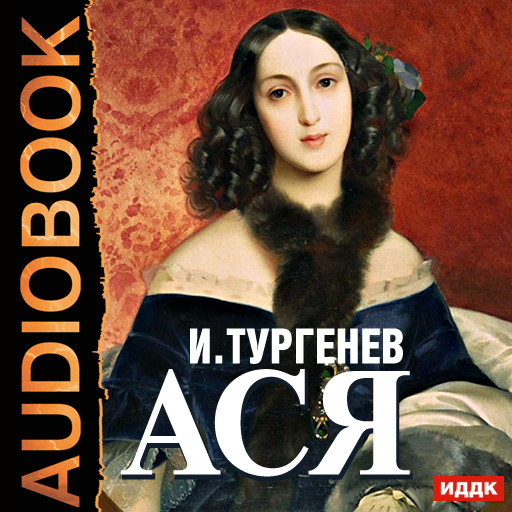 Ася - Читать книги онлайн | Слушать аудиокниги онлайн | Электронная библиотека books-lib.com
