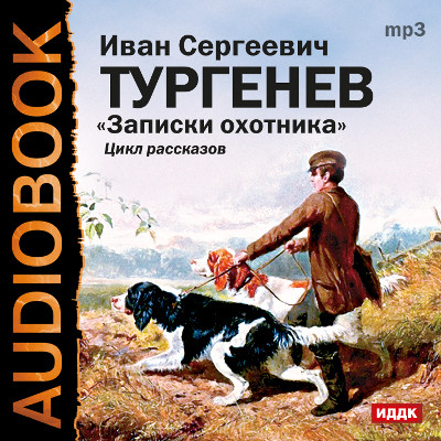 Записки охотника - Читать книги онлайн | Слушать аудиокниги онлайн | Электронная библиотека books-lib.com