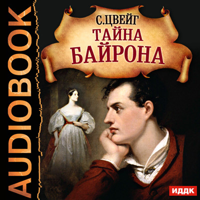 Тайна Байрона - Читать книги онлайн | Слушать аудиокниги онлайн | Электронная библиотека books-lib.com