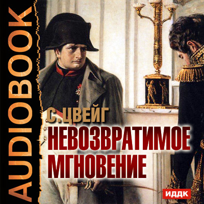 Невозвратимое мгновение - Читать книги онлайн | Слушать аудиокниги онлайн | Электронная библиотека books-lib.com