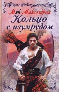 Кольцо с изумрудом - Мэй Макголдрик - Читать книги онлайн | Слушать аудиокниги онлайн | Электронная библиотека books-lib.com