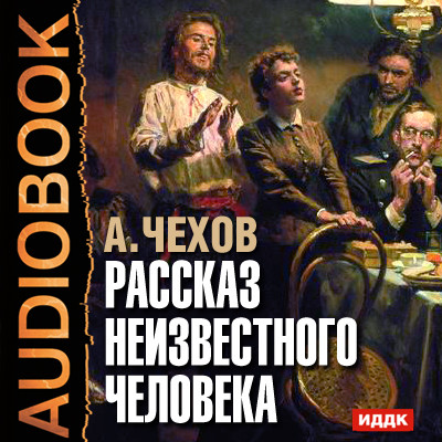 Рассказ неизвестного человека - Читать книги онлайн | Слушать аудиокниги онлайн | Электронная библиотека books-lib.com