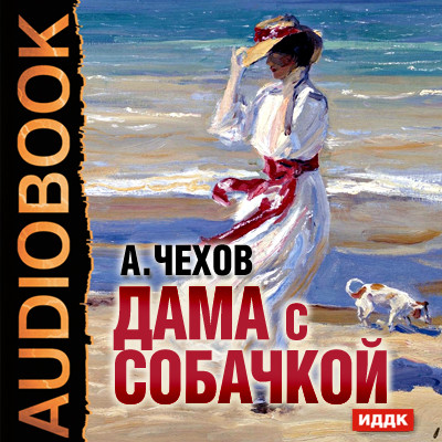 Дама с собачкой - Читать книги онлайн | Слушать аудиокниги онлайн | Электронная библиотека books-lib.com
