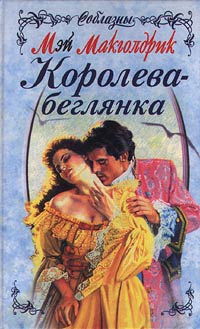 Королева-беглянка - Мэй Макголдрик - Читать книги онлайн | Слушать аудиокниги онлайн | Электронная библиотека books-lib.com