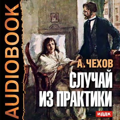 Случай из практики - Читать книги онлайн | Слушать аудиокниги онлайн | Электронная библиотека books-lib.com