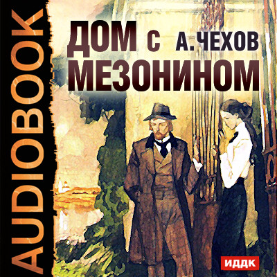 Дом с мезонином - Читать книги онлайн | Слушать аудиокниги онлайн | Электронная библиотека books-lib.com