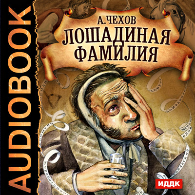Лошадиная фамилия - Читать книги онлайн | Слушать аудиокниги онлайн | Электронная библиотека books-lib.com