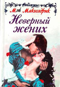 Неверный жених - Мэй Макголдрик - Читать книги онлайн | Слушать аудиокниги онлайн | Электронная библиотека books-lib.com