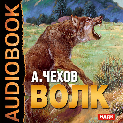 Волк - Читать книги онлайн | Слушать аудиокниги онлайн | Электронная библиотека books-lib.com