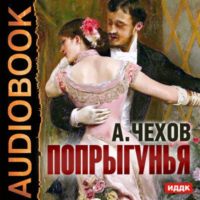 Попрыгунья - Читать книги онлайн | Слушать аудиокниги онлайн | Электронная библиотека books-lib.com