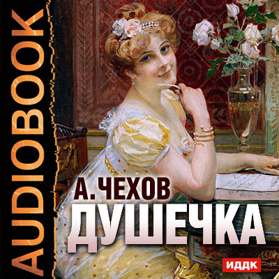 Душечка - Читать книги онлайн | Слушать аудиокниги онлайн | Электронная библиотека books-lib.com