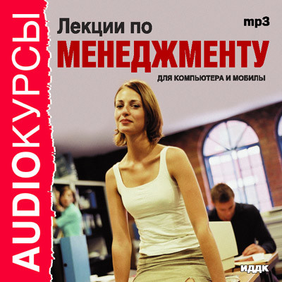 Лекции по менеджменту - Читать книги онлайн | Слушать аудиокниги онлайн | Электронная библиотека books-lib.com