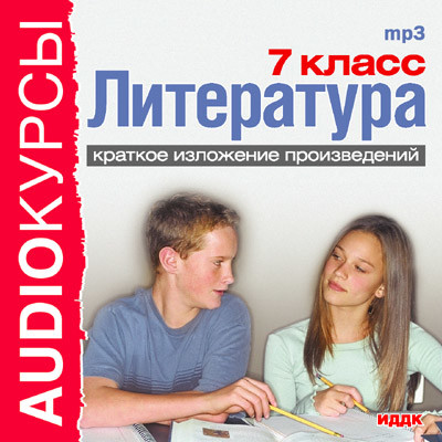 7 класс. Литература. - Читать книги онлайн | Слушать аудиокниги онлайн | Электронная библиотека books-lib.com