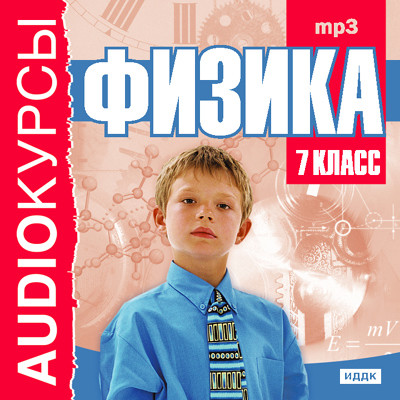 7 класс. Физика. - Читать книги онлайн | Слушать аудиокниги онлайн | Электронная библиотека books-lib.com