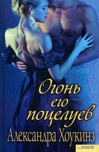 Огонь его поцелуев - Александра Хоукинз - Читать книги онлайн | Слушать аудиокниги онлайн | Электронная библиотека books-lib.com