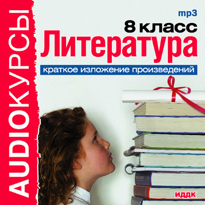 8 класс. Литература. - Читать книги онлайн | Слушать аудиокниги онлайн | Электронная библиотека books-lib.com