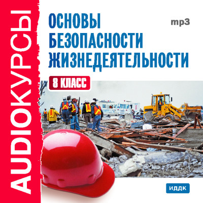 8 класс. Основы безопасности жизнедеятельности. - Читать книги онлайн | Слушать аудиокниги онлайн | Электронная библиотека books-lib.com
