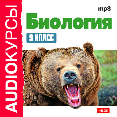 9 класс. Биология - Читать книги онлайн | Слушать аудиокниги онлайн | Электронная библиотека books-lib.com