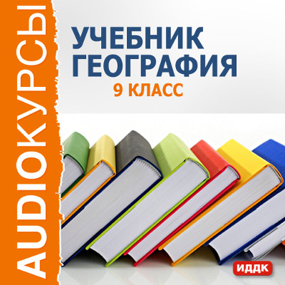 9 класс. География - Читать книги онлайн | Слушать аудиокниги онлайн | Электронная библиотека books-lib.com