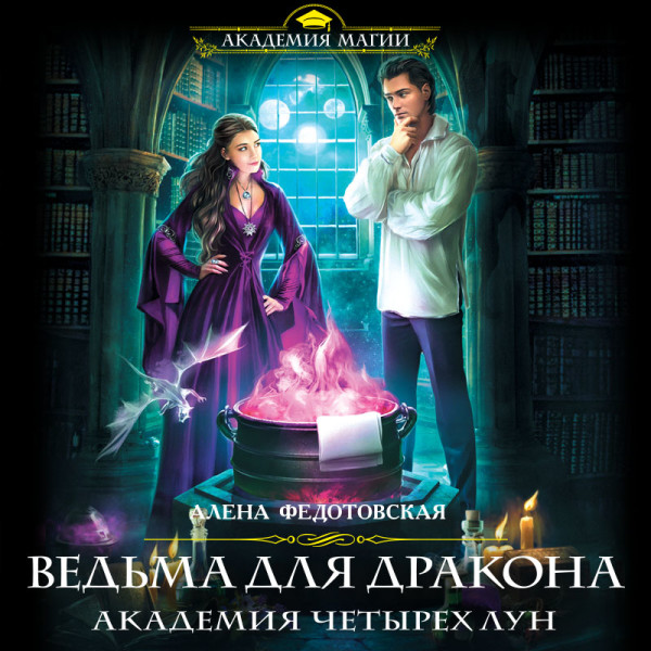 Ведьма для дракона. Академия Четырех Лун - Читать книги онлайн | Слушать аудиокниги онлайн | Электронная библиотека books-lib.com