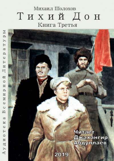 Шолохов Михаил - Тихий Дон. Книга 3 - Читать книги онлайн | Слушать аудиокниги онлайн | Электронная библиотека books-lib.com